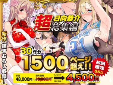 あなたの心に響く美しいメロディ！【超総集編】日向恭介1500ページ超え！！