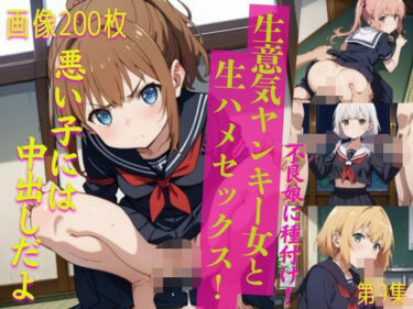 あなたの感覚を揺さぶる美しさの調和！生意気ヤンキー女と生ハメセックス！9