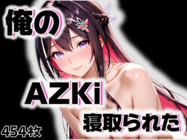 美が織りなす奇跡の時間！俺のAIKiが寝取られた。