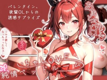 あなたの心を包み込む美しい光景！いちゃLOVE純情ベッドルーム 〜バレンタイン、後輩OLからの誘惑サプライズ〜
