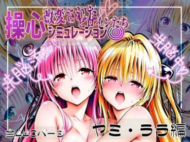 美しさが描く神秘的な無限の世界！操心シミュレーション 改変されたヒロインたち ヤミ・ララ編