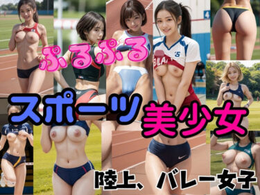 あなたの心に響く美しいメロディ！『リアル風画集』ぷるぷるスポーツ美少女陸上、バレー女子