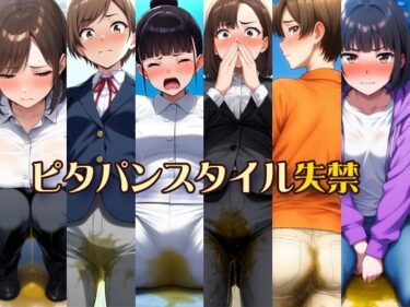 感動と美が共鳴する時間！ピタパンスタイル失禁