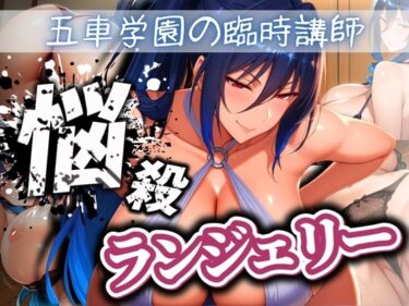 心の奥に刻まれる美の表現！五車学園の臨時講師 悩殺ランジェリー