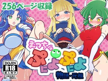 あなたの感性を高める名作！えっちなぷにょぷにょ物語・元祖
