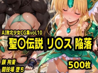 魅力に満ちた美の景色！AI敗北少女CG集vol.10 聖〇伝説リ〇ス陥落