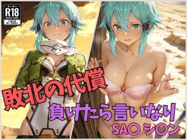 美しさが描く無限の光景！敗北の代償 負けたら言いなり SA〇 シ〇ン