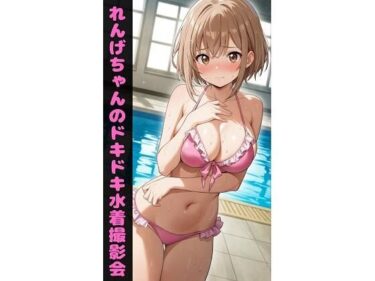 あなたの心を包み込む美しい旋律！れんげちゃんのドキドキ水着撮影会