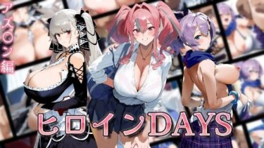 あなたの心を包み込む美しさの音色！ヒロインDAYS アズ〇ン編