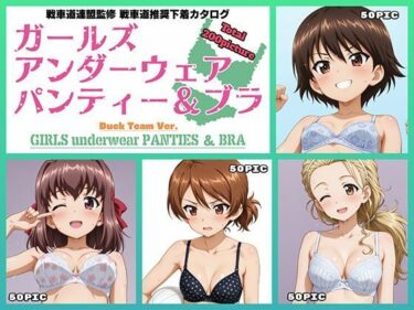 美しい時を刻む映像の軌跡！Girls underwear panties and bra アヒルさんチーム編