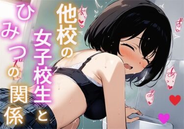 奇跡の瞬間に出会う映像！他校の女子校生とひみつの時間