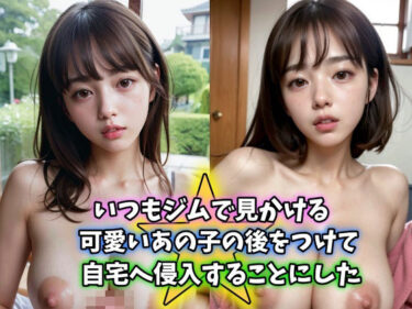 あなたの感覚を目覚めさせる美しさの光！いつもジムで見かける可愛いあの子の後をつけて自宅へ潜入することにした 清楚系巨乳美女は被害者