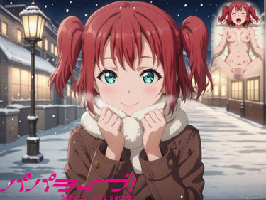 あなたを魅了する美しい世界の中で！パパライブ！スクールアイドルパパ活日記〜黒〇ルビィ編〜