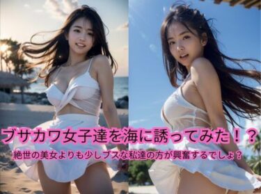 美しさが描く光の中の冒険！ブサカワ女子達を海に誘ってみた！？