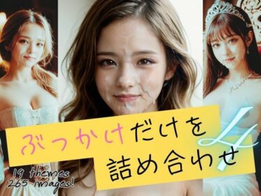 美しさが広がる無限の時間の中で！ぶっかけだけを詰め合わせ4