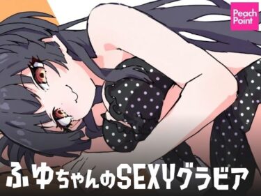 あなたの心を揺さぶる美しさのリズム！ふゆちゃんのSEXYグラビア
