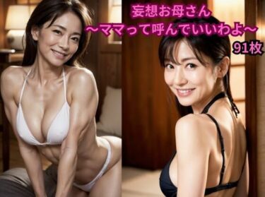 無限の可能性が開ける美しい景色！妄想お母さん 〜ママって呼んでいいわよ〜