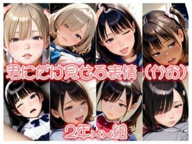 美しさが描く心の中の調和！2年xx組君にだけ見せる表情（かお）
