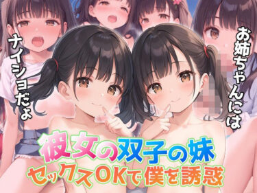 あなたを美しさの彼方へと誘う！彼女の双子の妹が僕を誘惑〜お姉ちゃんにはナイショだょ〜