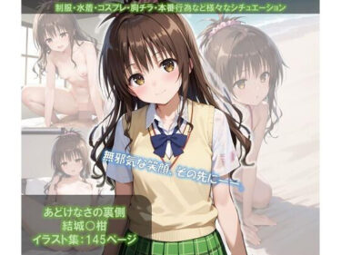 あなたの感覚を引き出す美のエネルギー！あどけなさの裏側 結城〇柑 イラスト集