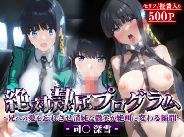 あなたの感覚を目覚めさせる美の輝き！絶対隷属プログラム〜兄への愛を忘れさせ清純な微笑が絶叫に変わる瞬間-司○深雪-