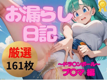 すべてが調和する美しい瞬間！【永久保存版】超絶ヤバいっ！お漏らし日記｜ブ〇マ 編