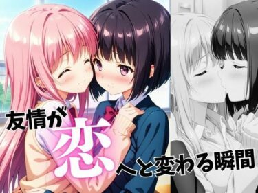 あなたを包み込む無限の光の調和！友情が恋へと変わる瞬間