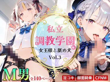 あなたの心を包み込む美しさの魔法！私立調教学園編 女王様と舐め犬_vol.3