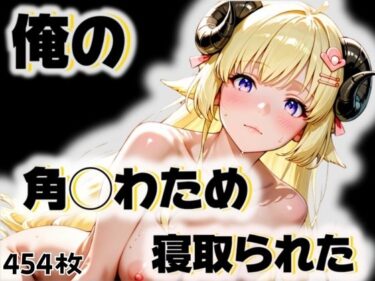 あなたの感覚を目覚めさせる美しい空間！俺の角◯わためが寝取られた