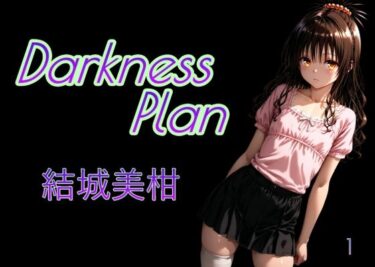 美しさが描く新しい感動！DarknessPlan1