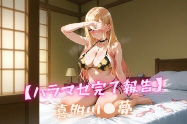 美しさが描く心の中の調和！【ハラマセ完了報告】 喜多川〇夢
