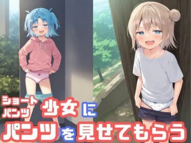 感動が連鎖する美の物語！生意気なショートパンツ少女に見下されながらパンツを見せてもらった