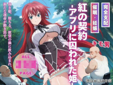 あなたの心を揺さぶる美しさのリズム！紅の契約 -アプリに囚われた姫-