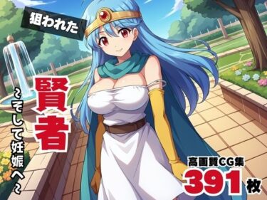 あなたの心を解き放つ美しさの波動！【寝取られ】狙われた賢者 〜そして妊娠へ〜