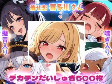 目を奪う瞬間の美の輝き！【着せ恋】喜多川さんデカチンだいしゅき500枚