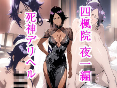 あなたを誘う幻想の美！死神デリヘル 四楓院夜一編