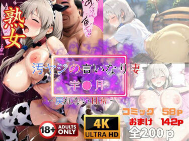 美しさが包み込む幻想的な世界！汚ヤジの言いなり妻 宇●月 〜戻れない日常〜