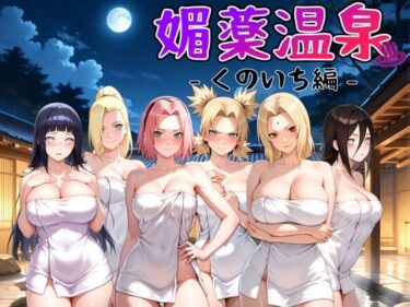 美しさが生み出す神秘的な力！媚薬温泉 くのいち編