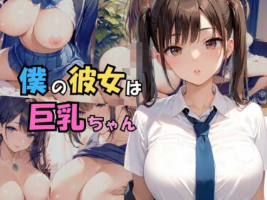 美しさに導かれた心の新たな道！僕の彼女は巨乳ちゃん