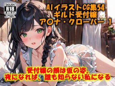 あなたの心に残る美しい記憶！AI美少女イラストVol.11 ギルド受付嬢  ア〇ナ・クローバー 1