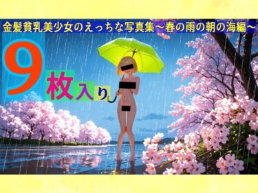 美しさが広がる心の中の無限の力！金髪貧乳美少女のえっちな写真集〜春の雨の朝の海編〜