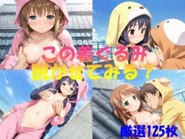 あなたの心を解き放つ美しさの輝き！この着ぐるみ  脱がせてみる？