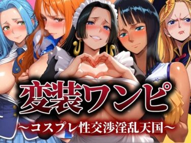 あなたの感覚を目覚めさせる美しさ！変装ワンピ コスプレ性交渉淫乱天国