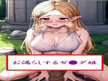 美が描く新しい感動の形！お漏らしするゼ●ダ姫