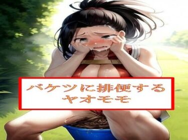 美しい時を刻む映像の軌跡！バケツに排便するヤ●モモ