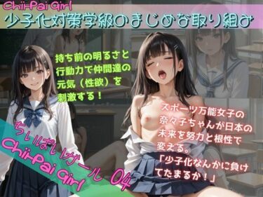 美の奇跡が織りなす時の流れ！chi-pai girl 04  少子化対策学級のまじめな取り組み
