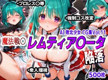 美の極みを表現した一作！AI敗北少女CG集vol.11 魔法戦〇レムティア〇ータ陥落