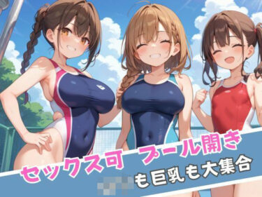美しさが生み出す無限の想像力！セックス可 プール開き ロリも巨乳も大集合