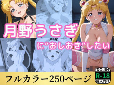 あなたを包み込む美しさの光の調和！月野うさぎにに‘おしおき’したい