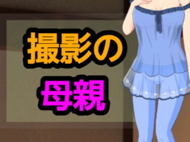あなたを誘う美の世界！撮影の母親